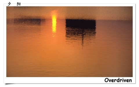 overdriven1作品：夕阳