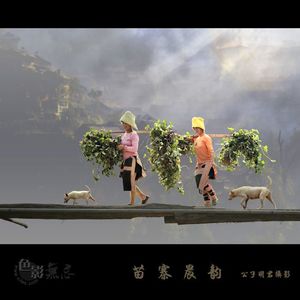 公子明君作品：苗寨晨韵