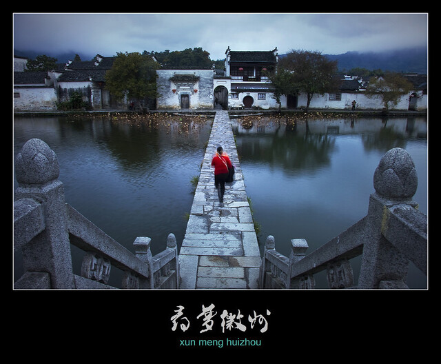 中间色作品：寻梦徽州