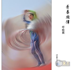 ysc1947作品：呼啦圈