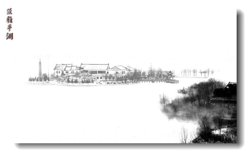 抗震作品：淡雅平湖