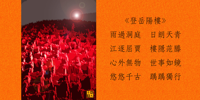 hill2010作品：诗*登岳阳楼