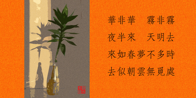 hill2010作品：诗*花非花