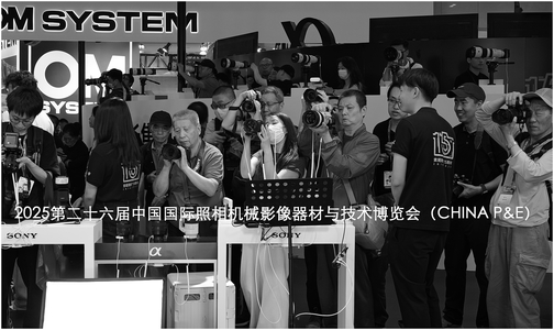 chcgjyf作品：2025第二十六届中国国际照相机械影像器材与技术博览会（CHINA P&E）