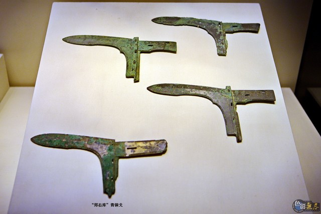 025          《"郑右库"青铜戈》         战国 韩         兵器